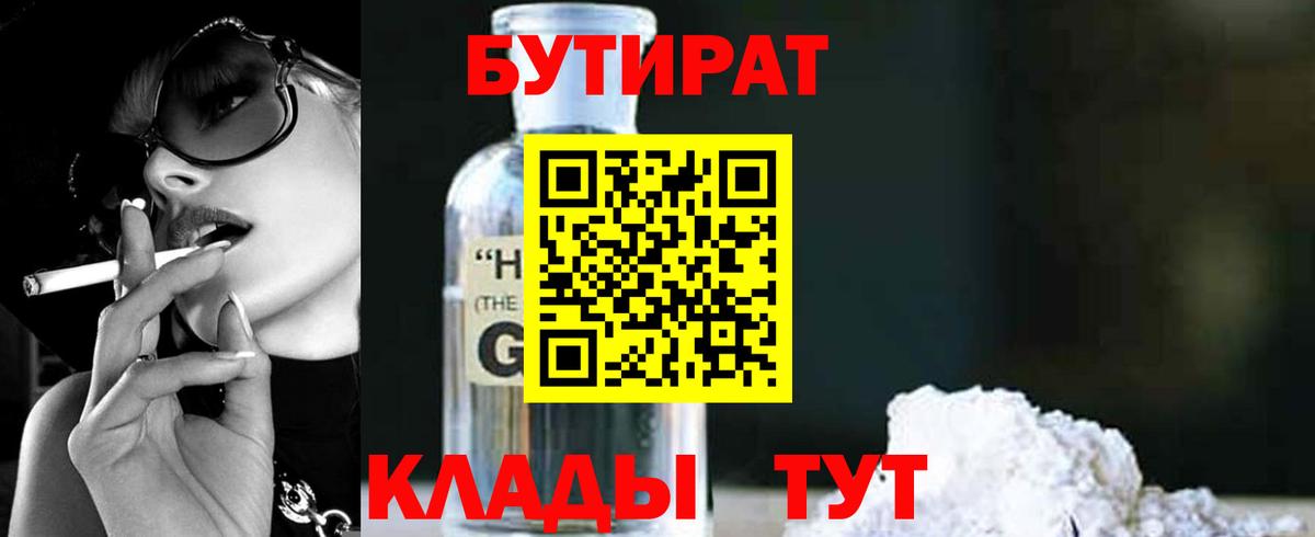 БУТИРАТ GHB  Вход с VPN  Сертолово 