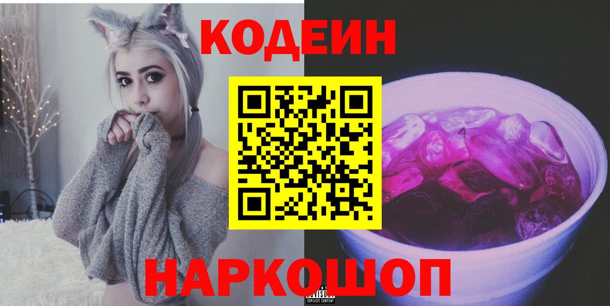 Кодеин Purple Drank  Кодеин Purple Drank  Вход с VPN  Сертолово 