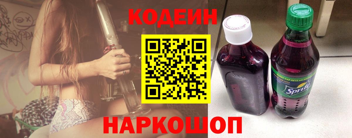 Кодеин Purple Drank Сертолово